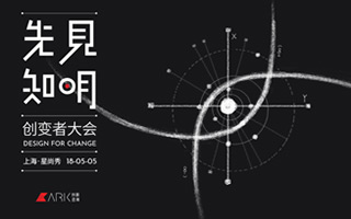 2018 ARK 创变者大会：一起看创变者如何为改变发声！