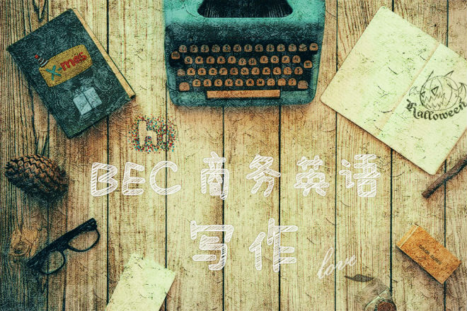 BEC寫作報告及建議書有什么區(qū)別？