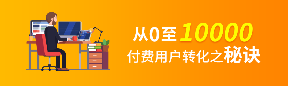 不可思议的效果！从0到10000付费用户转化之秘诀