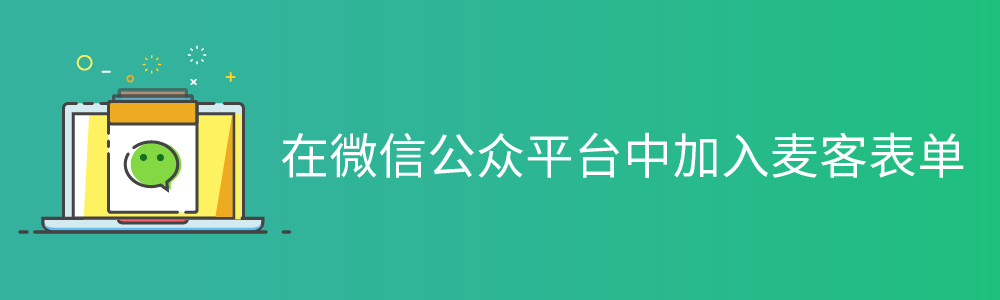 如何在微信公众平台加入麦客表单 ？ 