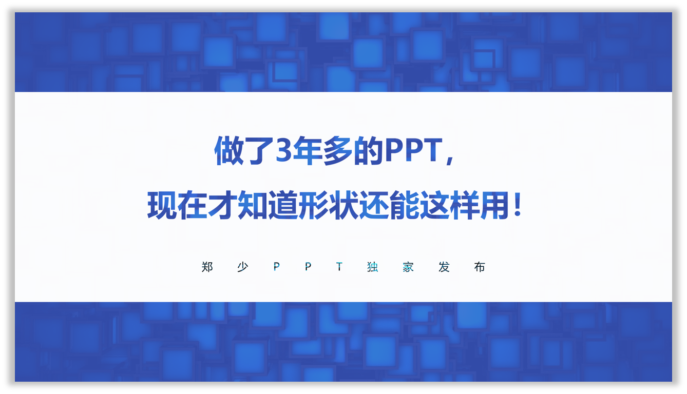 做了3年多的PPT，现在才知道形状还能这样用！