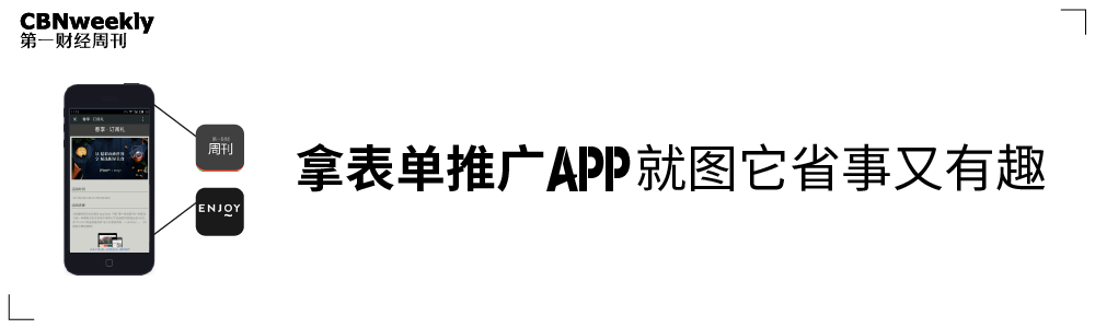 拿表单推广App，就图它省事又有趣