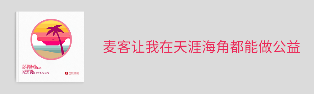 麦客让我在天涯海角都能做公益