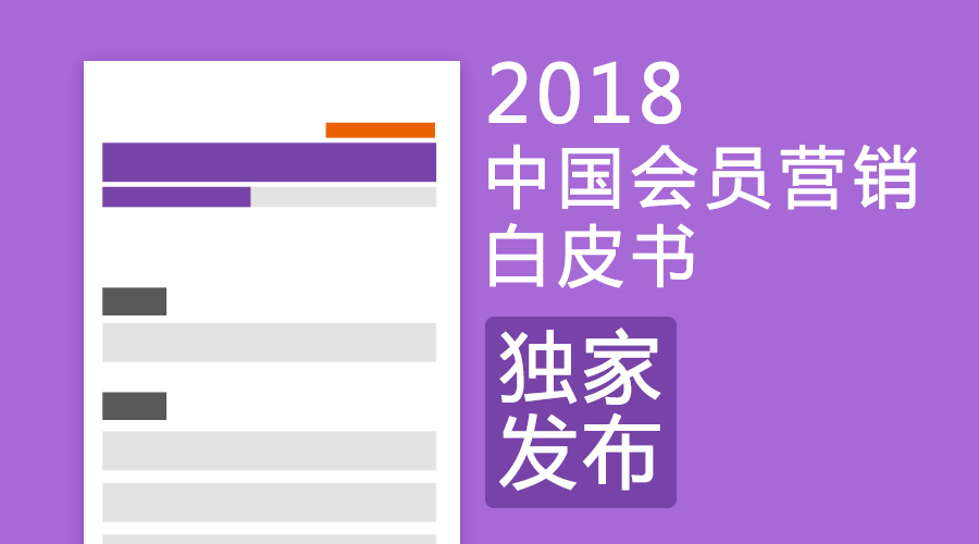 独家发布：2018年中国会员营销白皮书（免费下载）