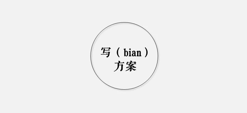 写（bian）不出方案？这3个步骤能帮到你！