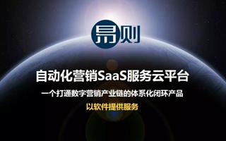 自动化营销SaaS服务云平台——易则