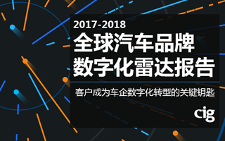 车企加快数字化变革步伐，客户成为数字化转型的「关键钥匙」