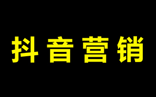 给品牌做抖音营销的10.5条建议