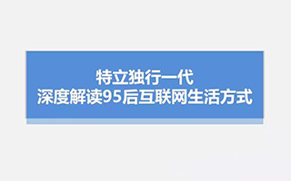 95后只会吃鸡和点外卖？你对他们有什么误解？