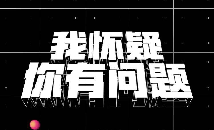 我懷疑你有問題！ZAKER化身“耿直boy”懟得人真舒服