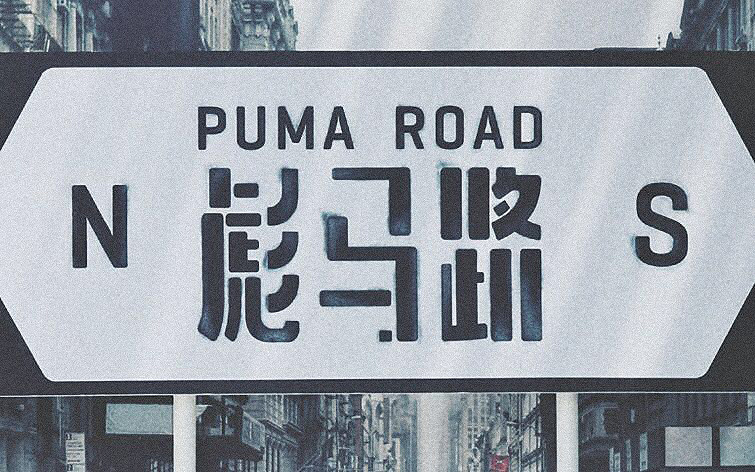 PUMA：广告人 VS 城管，谁能称霸街头