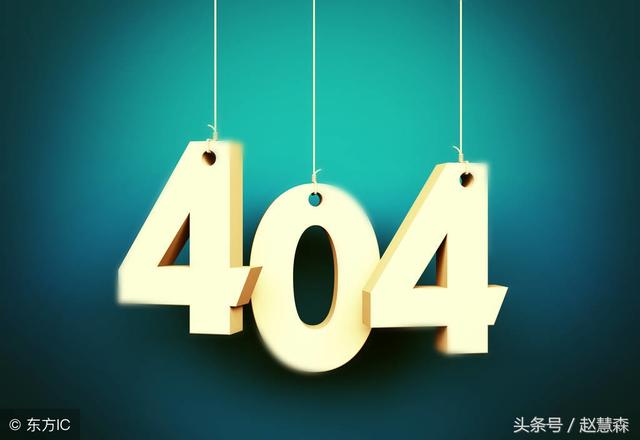 seo網(wǎng)站優(yōu)化的過(guò)程中404頁(yè)面要不要設(shè)置？有什么作用？