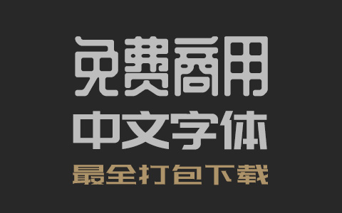 4A创意总监分享：最全的免费商用中文字体【打包下载】