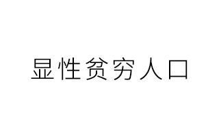 醒醒，你明明就是“显性贫困人口”