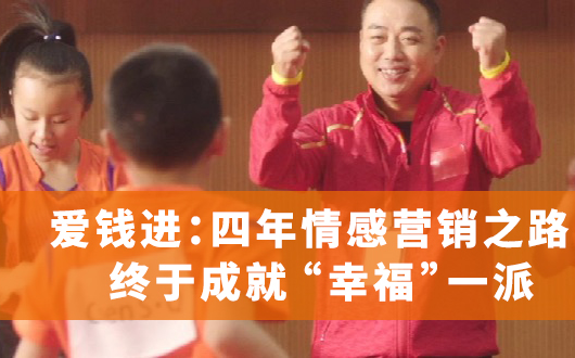 爱钱进：四年情感营销之路，终于成就“幸福”一派
