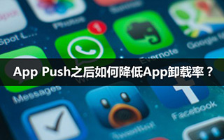 APP 一推送用户就卸载？做 push 要注意这 3 个关键点