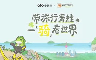 ofo小黄车×淘宝：呱呱呱，旅行青蛙中国版来啦！