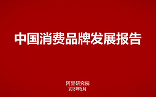 重磅报告 | 阿里研究院发布2017中国消费品牌排行TOP 20