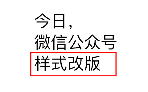 微信公众号大改版，突出作者却被批很丑