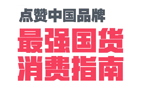 中国品牌日，最受公众欢迎的25个中国品牌榜单发布！