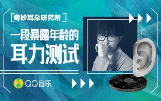 在线音乐营销新套路：QQ音乐的一场成人礼