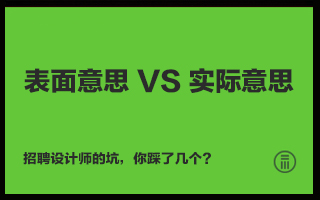 招聘设计师的坑，你踩了几个？