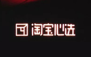 赵圆圆离开奥美，加入了淘宝子品牌：淘宝心选