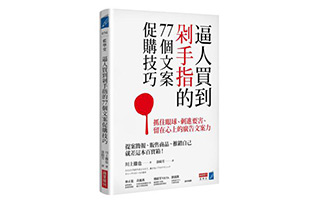 《逼人买到剁手指的77个文案促销技巧》你知道几个？