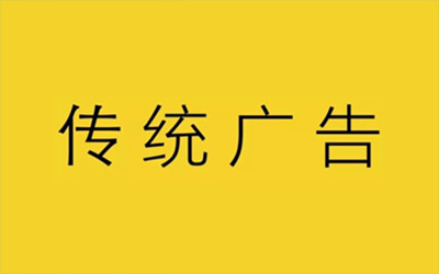 传统广告应该被淘汰吗？