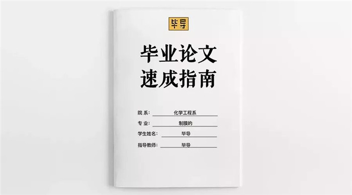 如何将任意辣鸡话题写成一篇优秀的毕业论文？