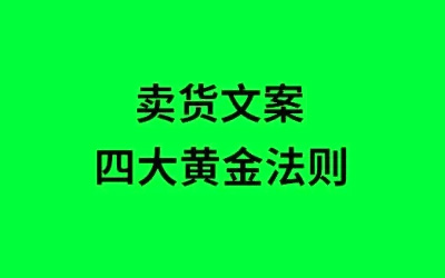 卖货文案的黄金法则（三）：如何快速赢得读者信任？