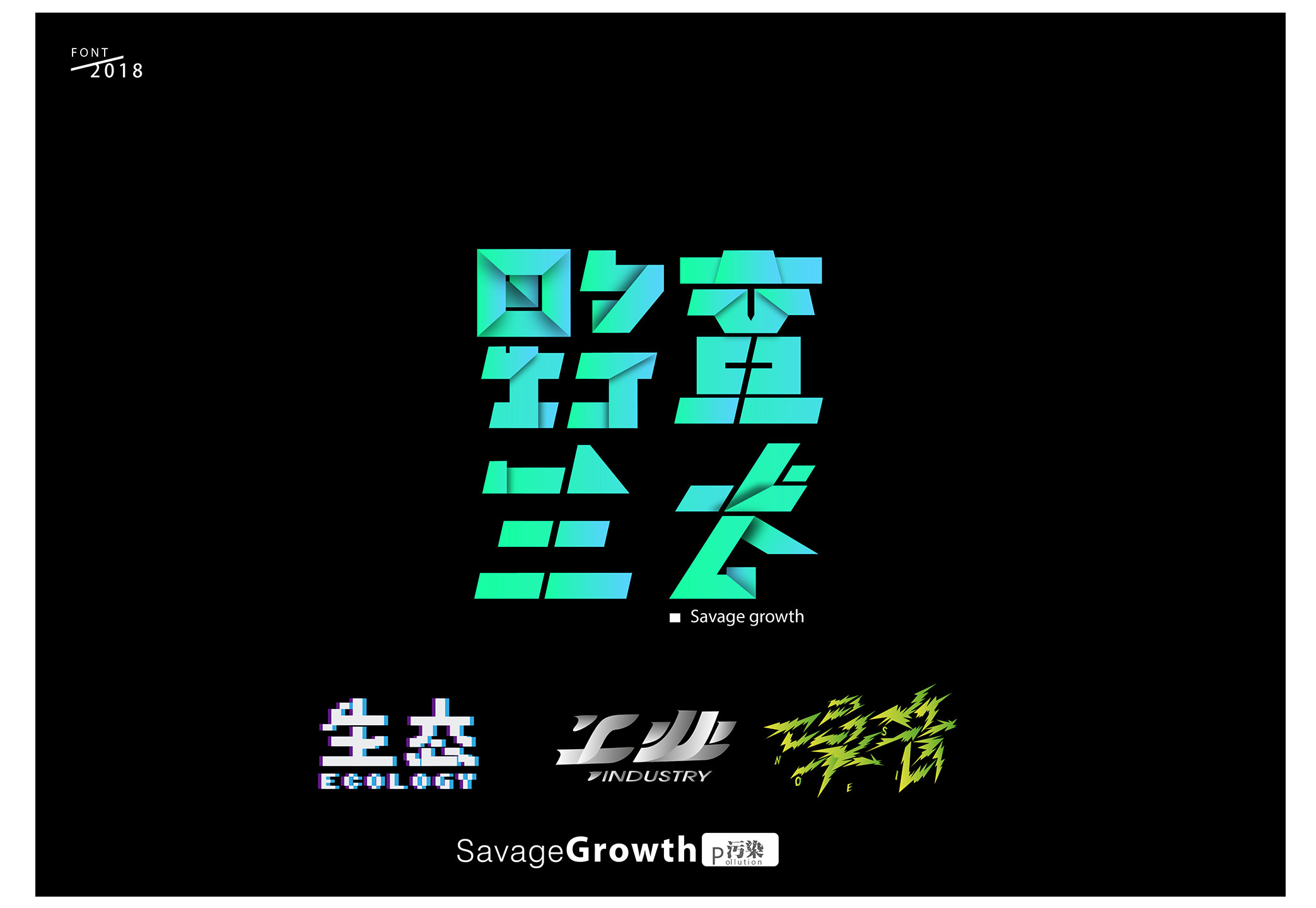 “野蛮生长”招贴设计
