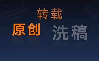 暗访洗稿产业链，价格低到千字10元，也有人月入过万