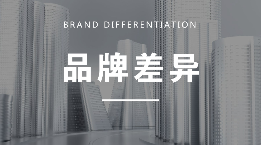如何打造公寓品牌的差異性？