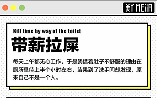 带薪拉屎、直播加班:当代职场的婊气守则!
