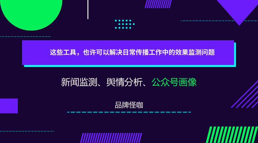 这些工具，也许可以解决日常传播工作中的效果监测问题