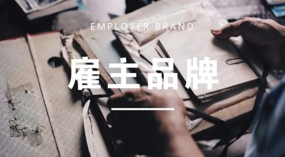 你的公寓為什么總在招人？那你一定不懂什么是“雇主品牌”