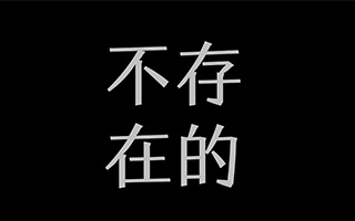 广告公司不存在战略，论行业之一