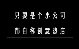 广告圈强实力吐槽文，写在公众号一周年