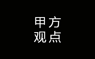 付费比稿？甲方同学有话说！