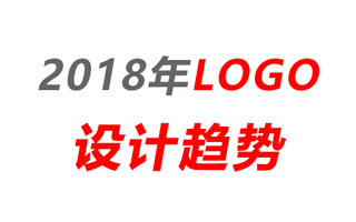 干货！2018年logo设计趋势报告完整版