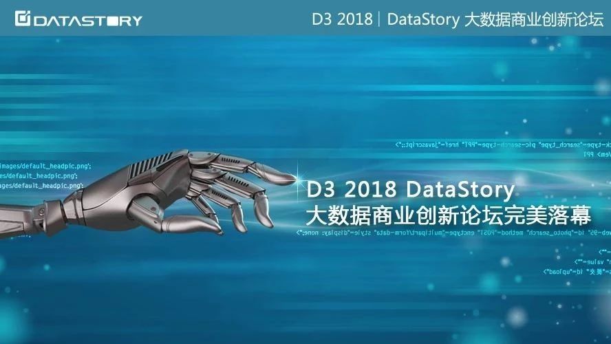 D3 2018 DataStory大数据商业创新论坛完美落幕