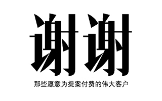 天与空：谢谢那些愿意为提案付费的伟大客户