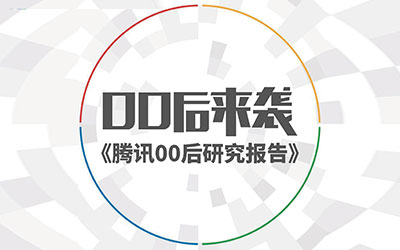 腾讯正式发布《00后研究报告》！