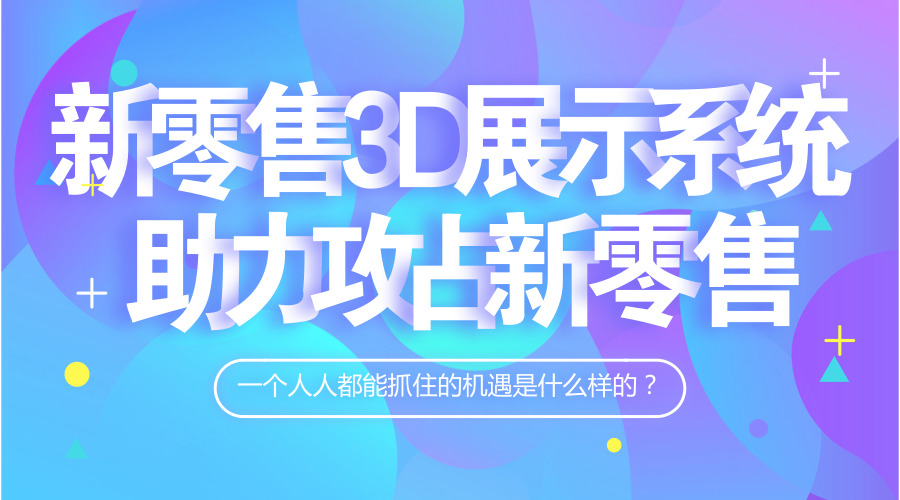 助力商家攻占新零售市場，西?？萍肌捌叽笪淦鳌奔铀僬故咀兏? title=