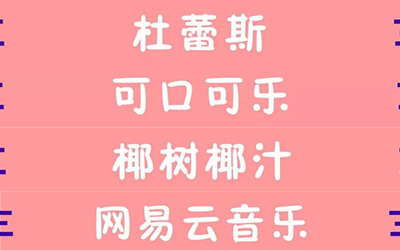 营销人才懂的“品牌词译”来了！杜蕾斯=热点测试仪？