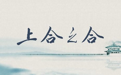 重磅！新华社推出水墨 3D 大片《上合之合》