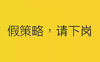 让说空话的广告策略先下岗