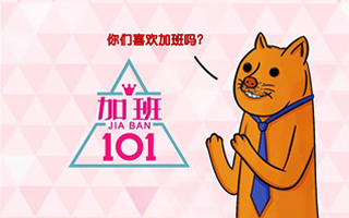 职场版创造101来了，加班狗必须C位出道！