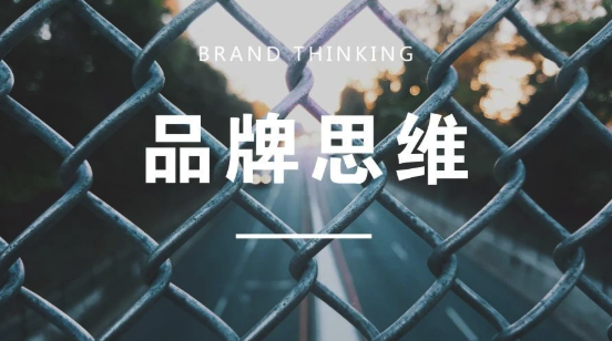 人人都在談品牌，但不見得人人都有品牌思維。
